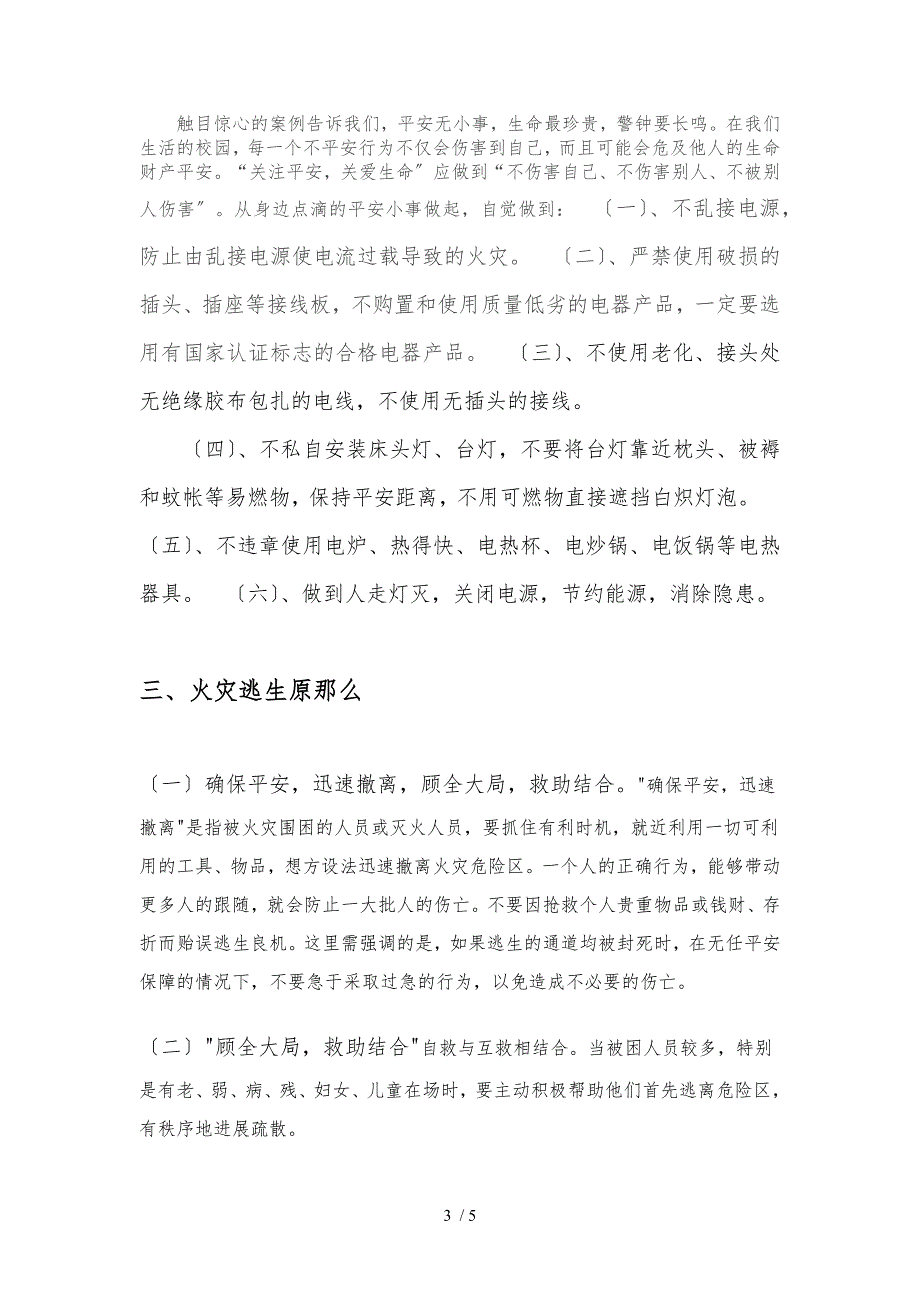 校园内火灾事故发生的成因和预防的措施以与火场逃生原则分析_第3页