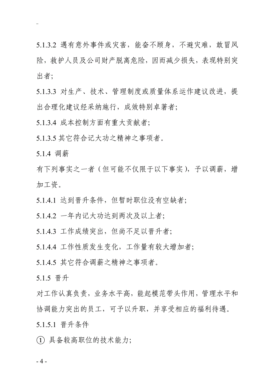 企业公司员工奖惩制度范本_第4页