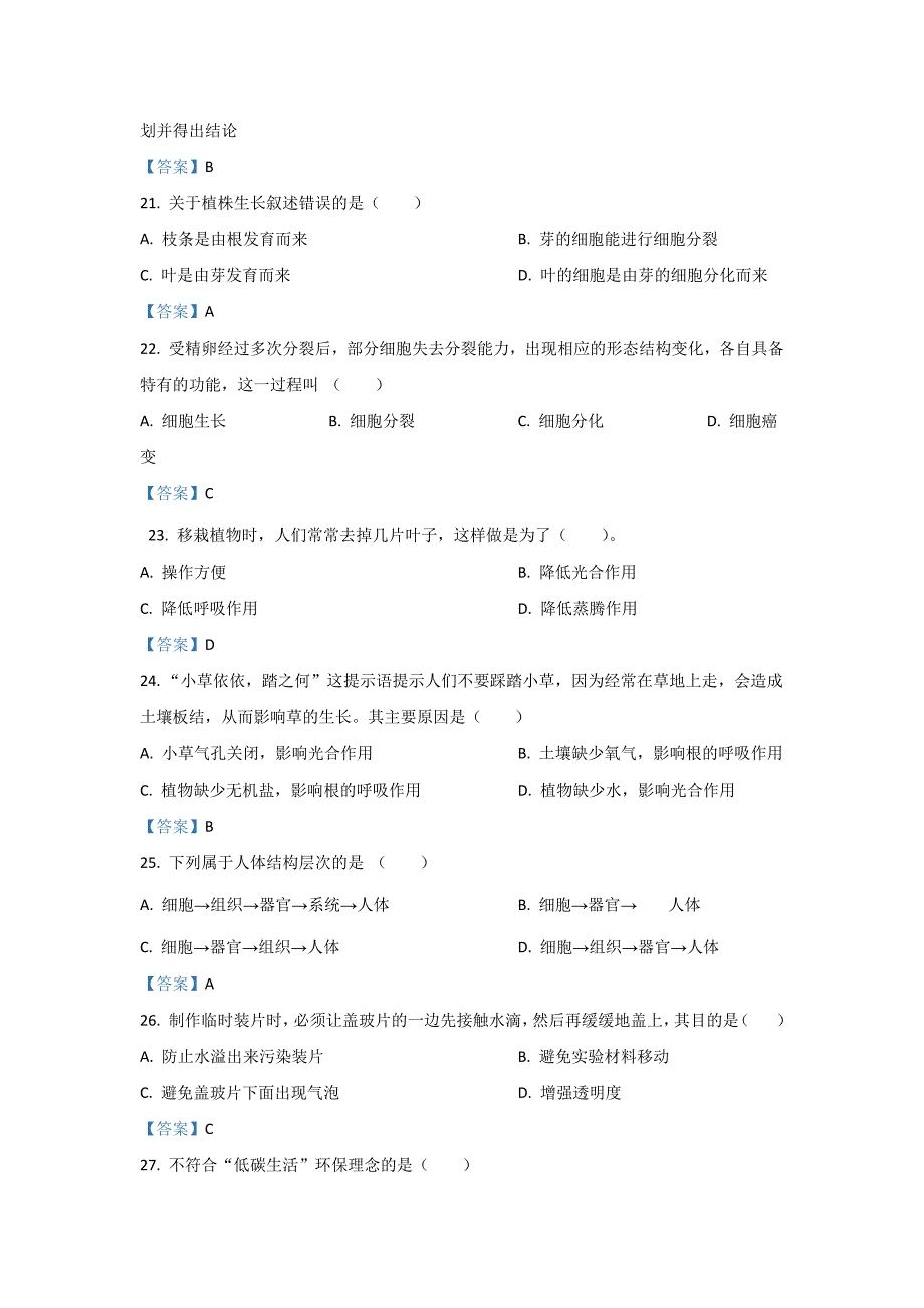 2022年安徽省安庆市七年级上学期期末生物试卷（含答案）_第4页