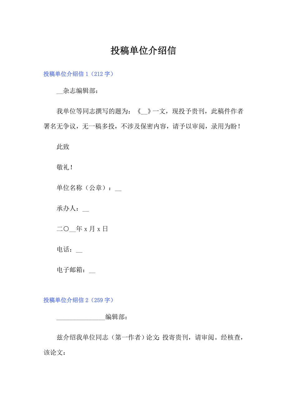 【实用】投稿单位介绍信_第1页