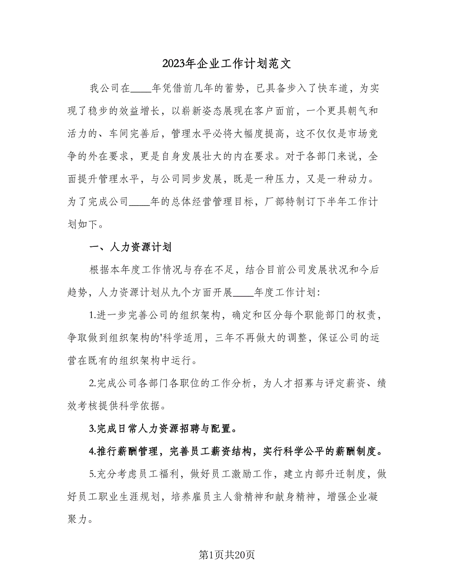 2023年企业工作计划范文（5篇）_第1页