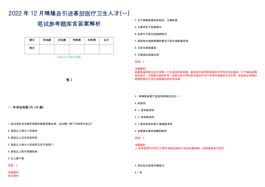 2022年12月晴隆县引进基层医疗卫生人才(一)笔试参考题库含答案解析_第1页