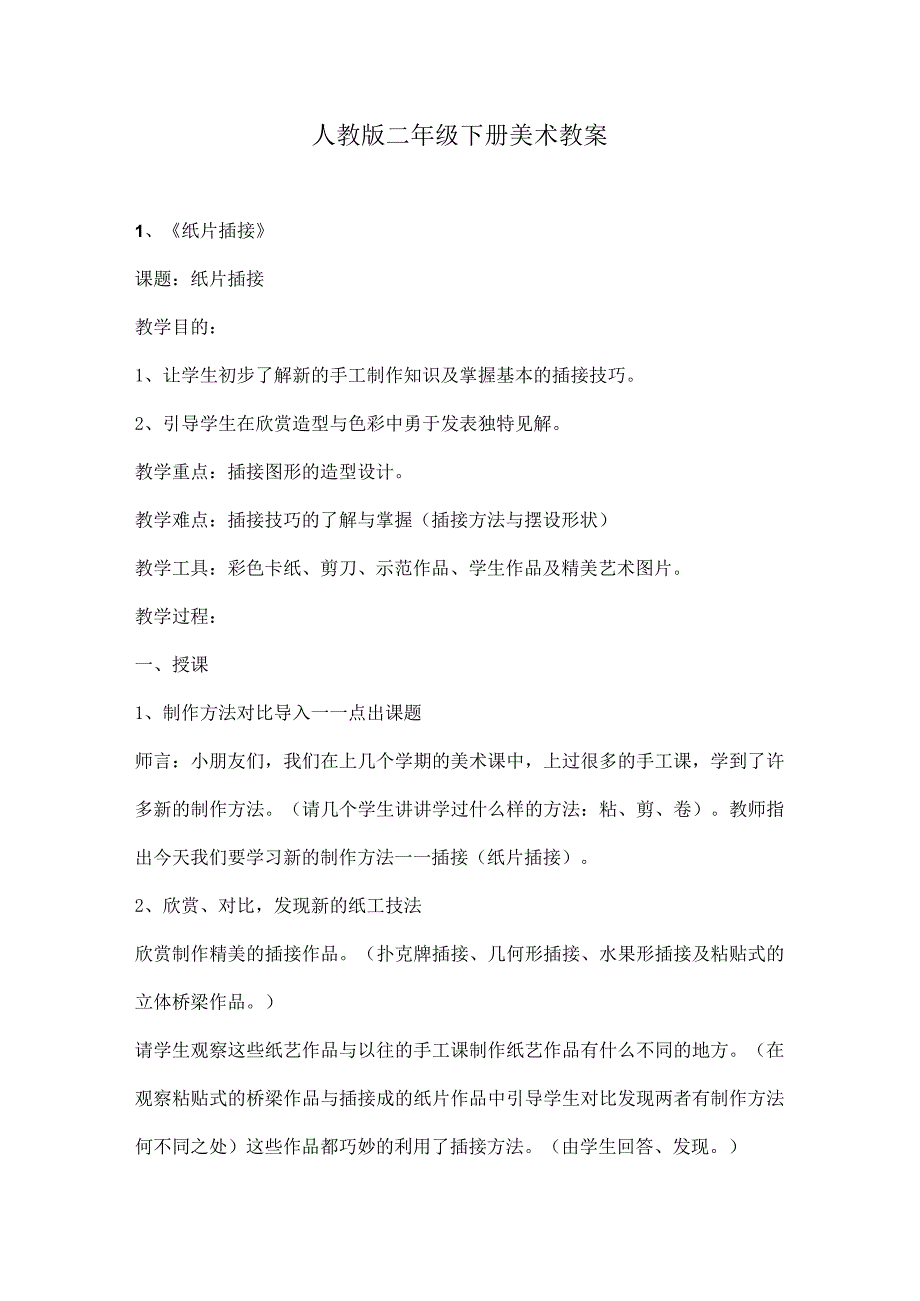 人教版二年级下册美术教案_第1页