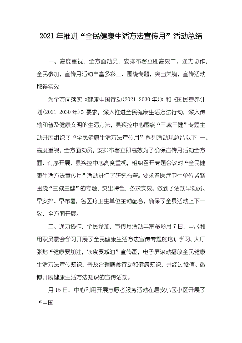 推进“全民健康生活方法宣传月”活动总结_第1页