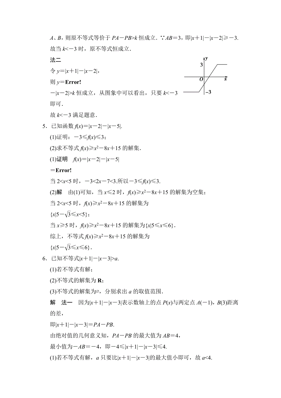 高考数学理一轮资源库选修4 第5讲 不等式基本性质、含有绝对值的不等式_第2页