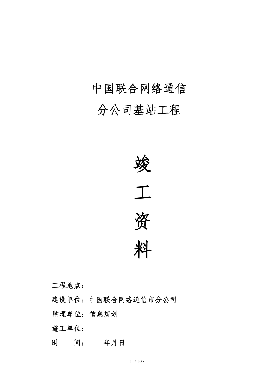 联通通信基站土建工程资料模板包括塔基与机房部分1_第1页