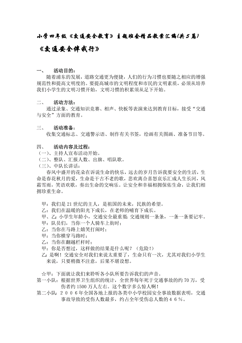 小学四年级《交通安全教育》主题班会教案汇编共5篇_第1页