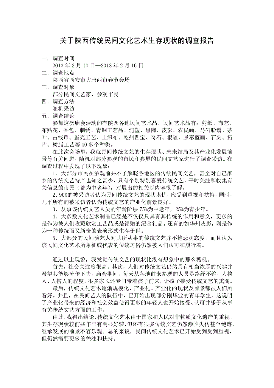 传统民间文化艺术生存现状的调查报告_第1页