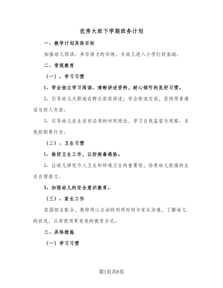 优秀大班下学期班务计划（二篇）_第1页