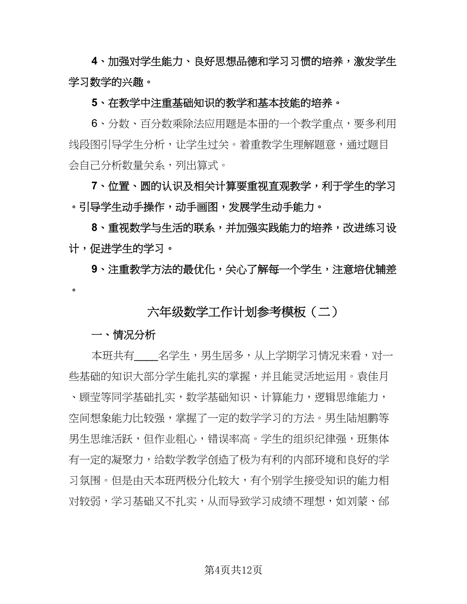 六年级数学工作计划参考模板（3篇）.doc_第4页