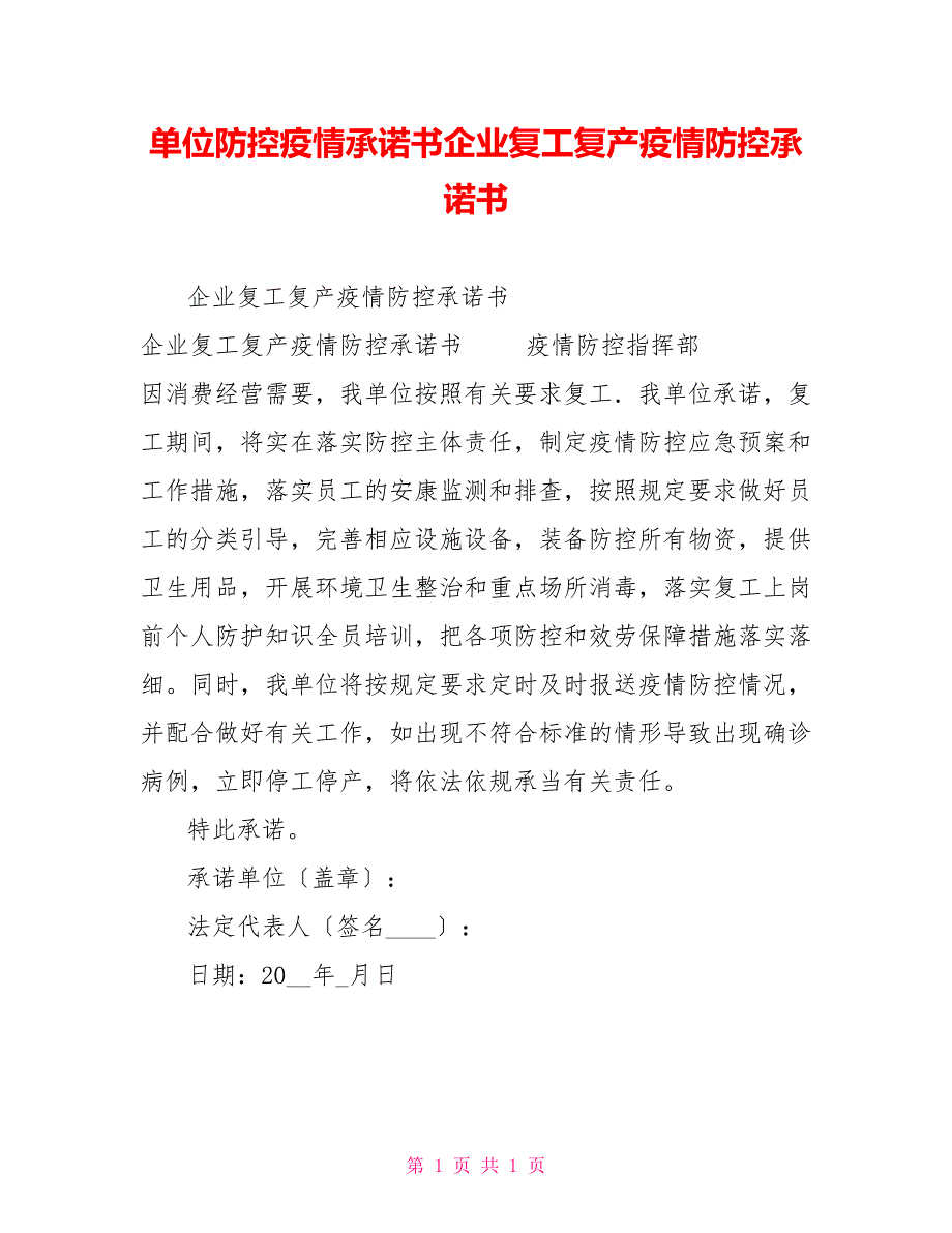 单位防控疫情承诺书企业复工复产疫情防控承诺书_第1页