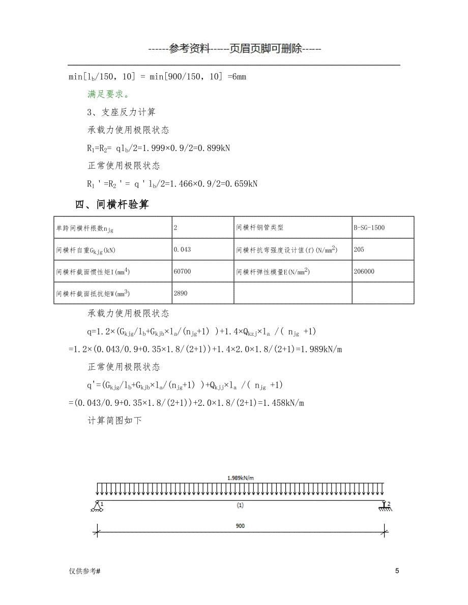 盘扣式脚手架计算书（特制内容）_第5页