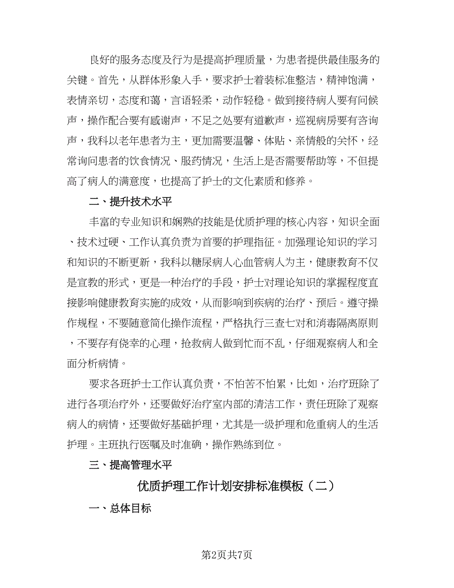 优质护理工作计划安排标准模板（三篇）.doc_第2页