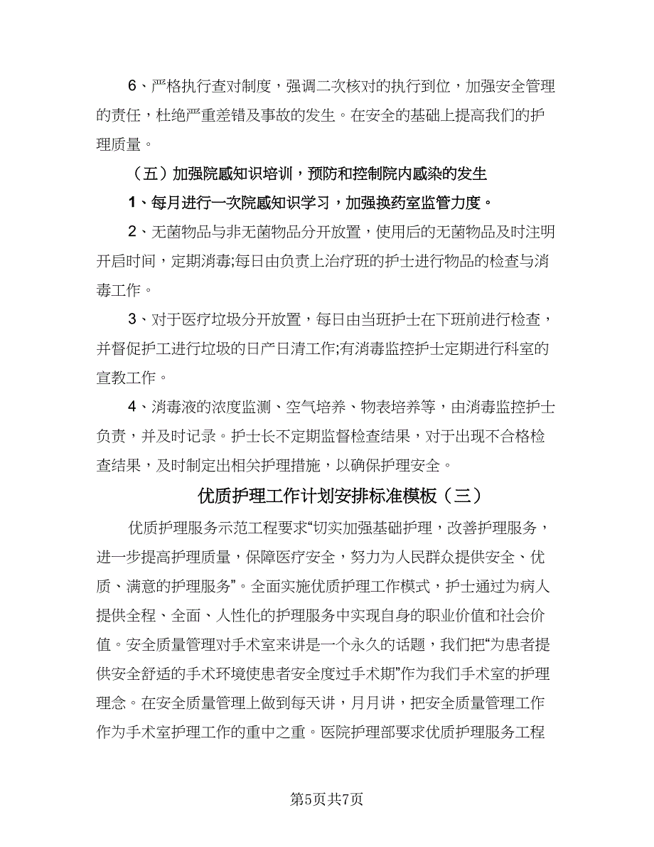 优质护理工作计划安排标准模板（三篇）.doc_第5页