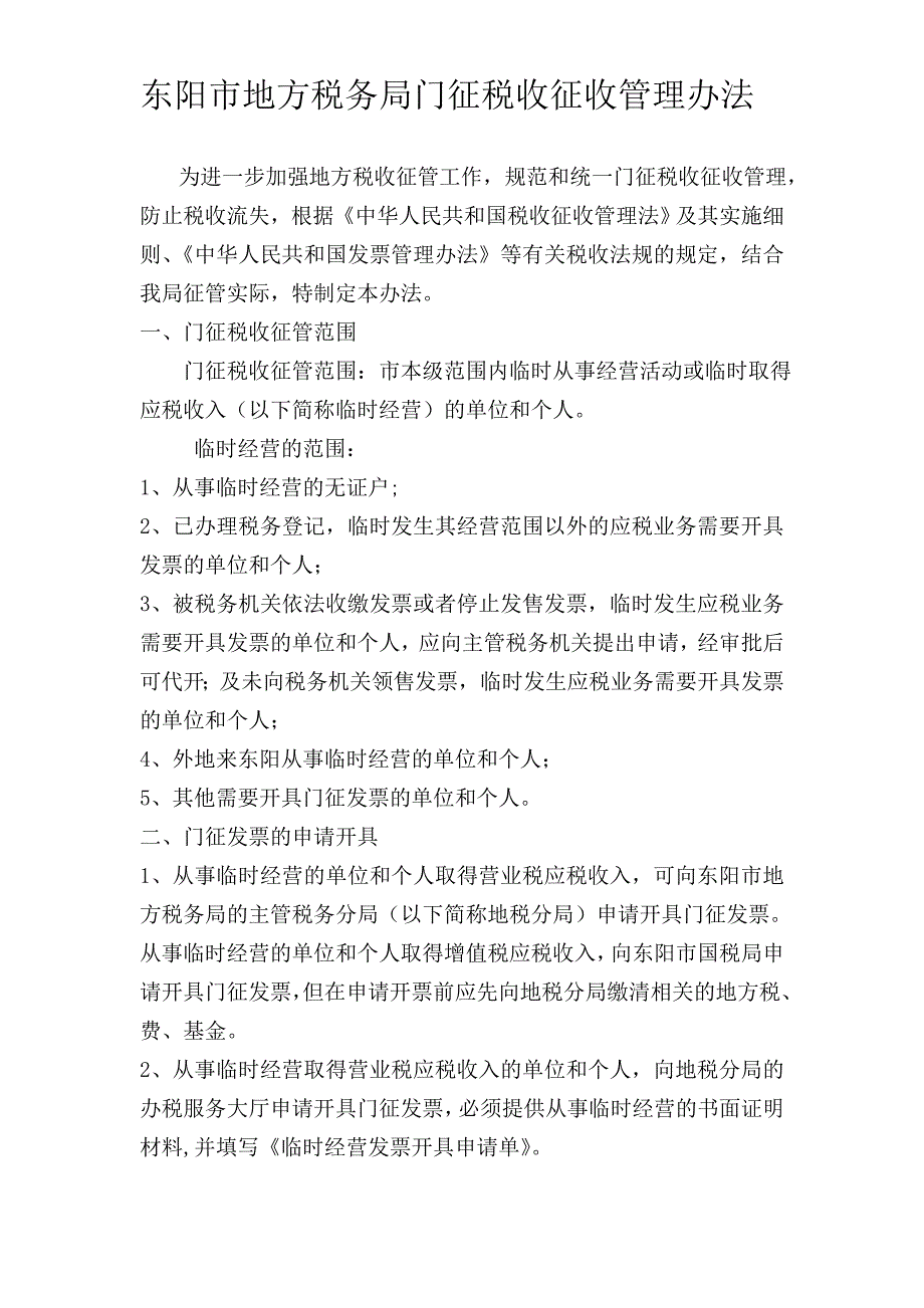 东阳市地方税务局门征_第1页