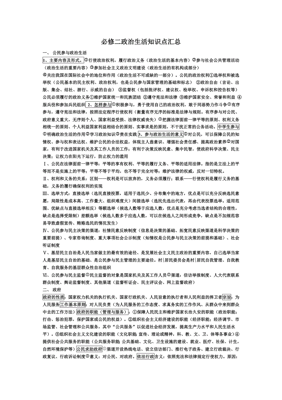 必修二政治生活知识点汇总_第1页