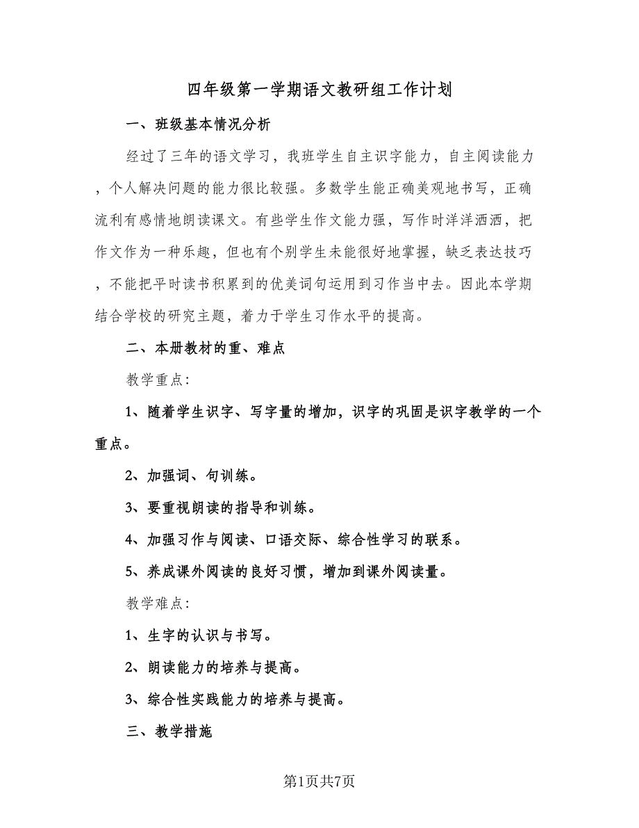 四年级第一学期语文教研组工作计划（三篇）.doc_第1页