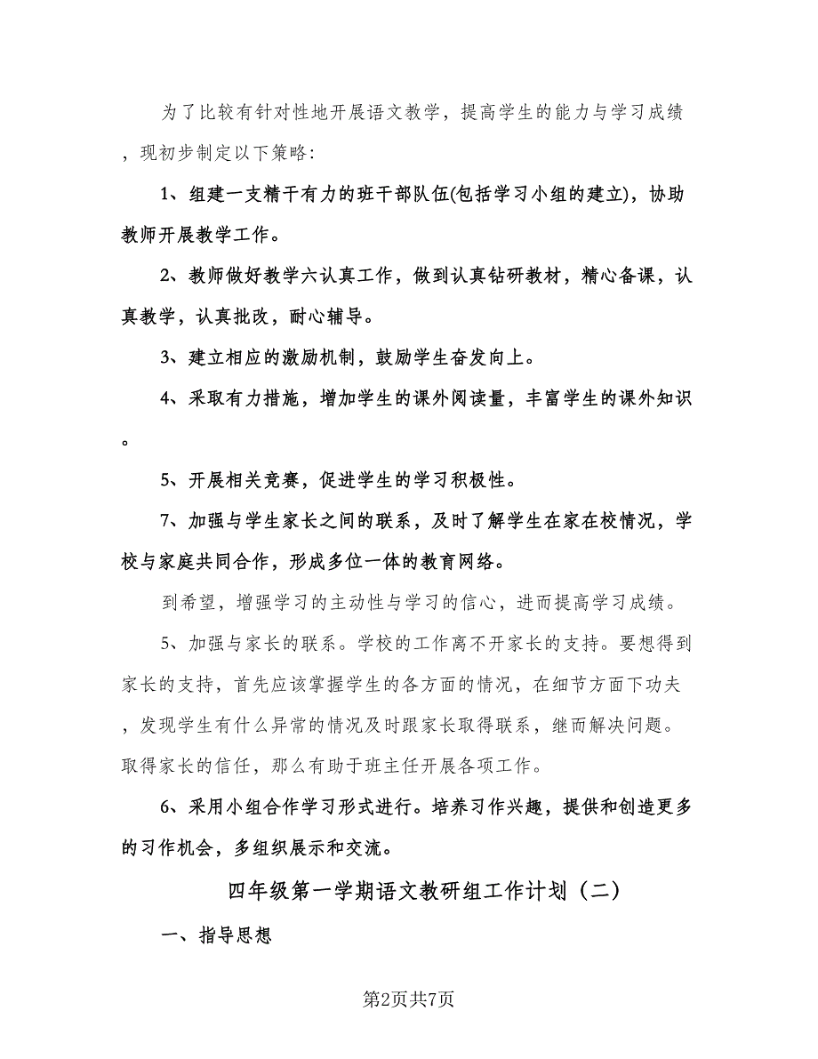 四年级第一学期语文教研组工作计划（三篇）.doc_第2页