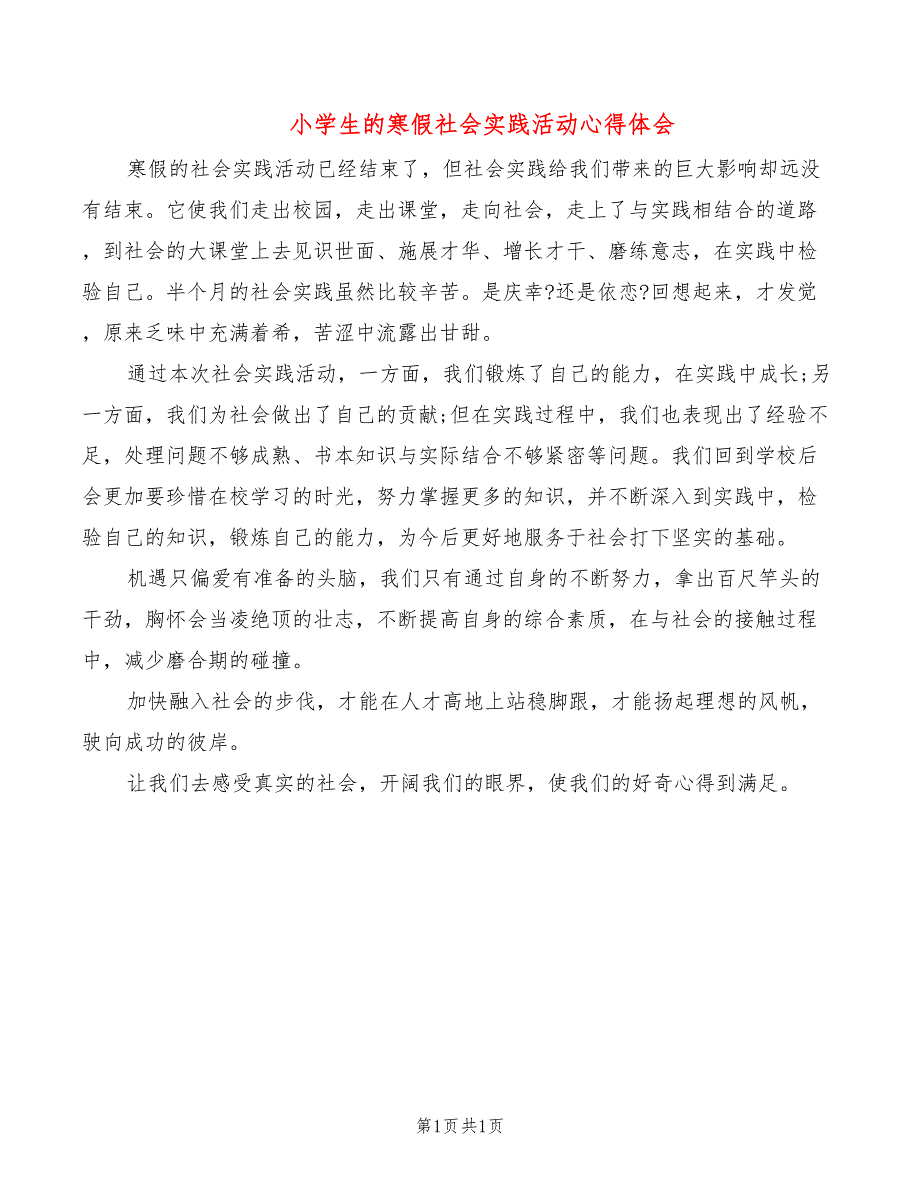 小学生的寒假社会实践活动心得体会_第1页