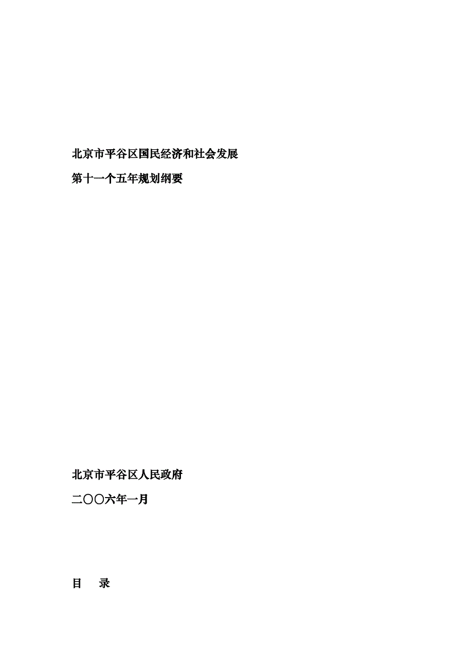 北京市平谷区国民经济和社会发展beog_第1页