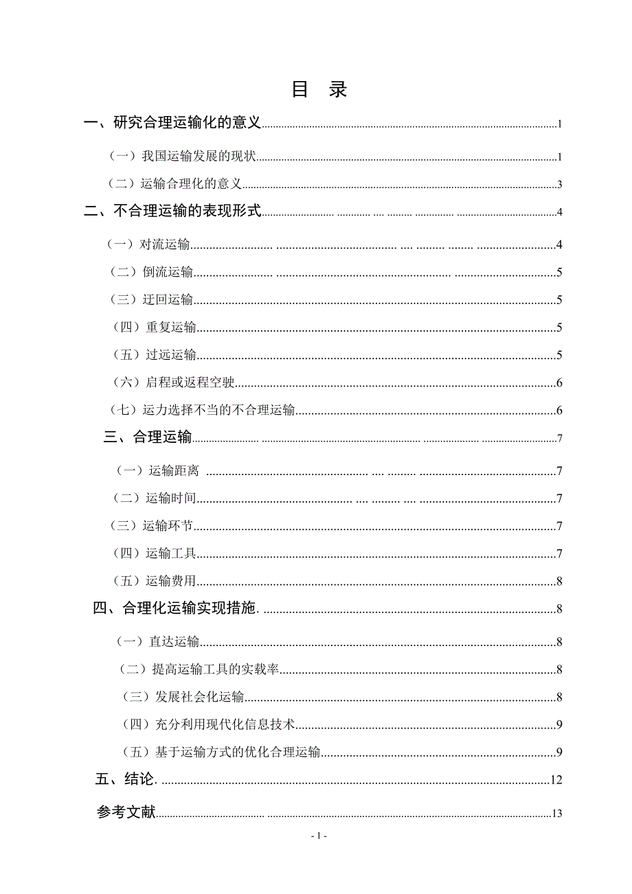 毕业设计（论文）运输合理化研究_第3页