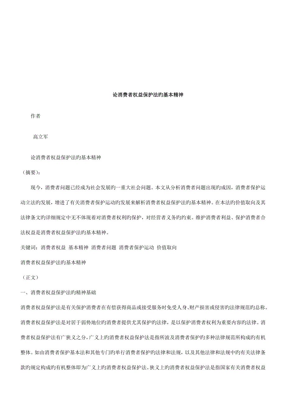 论消费者权益保护法的基本精神研究与分析_第1页