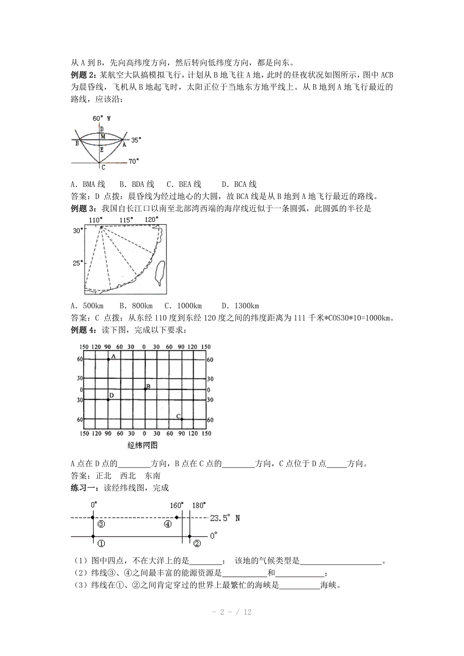 天津市高三地理高考二轮复习教案地球地图专题Word版_第2页