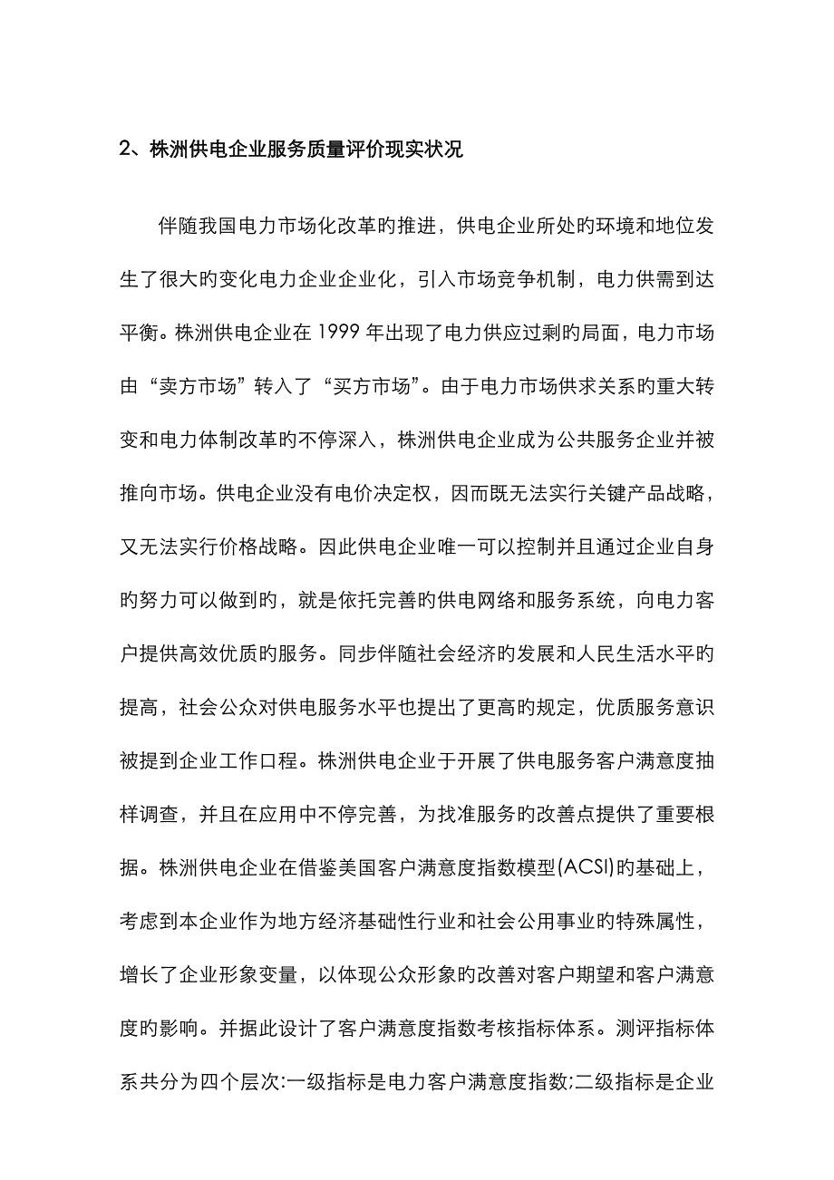 某供电企业服务质量评价案例分析_第2页