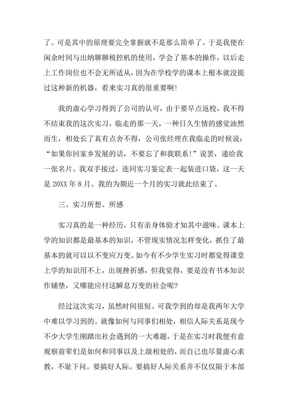 会计专业实习的个人工作总结_第5页