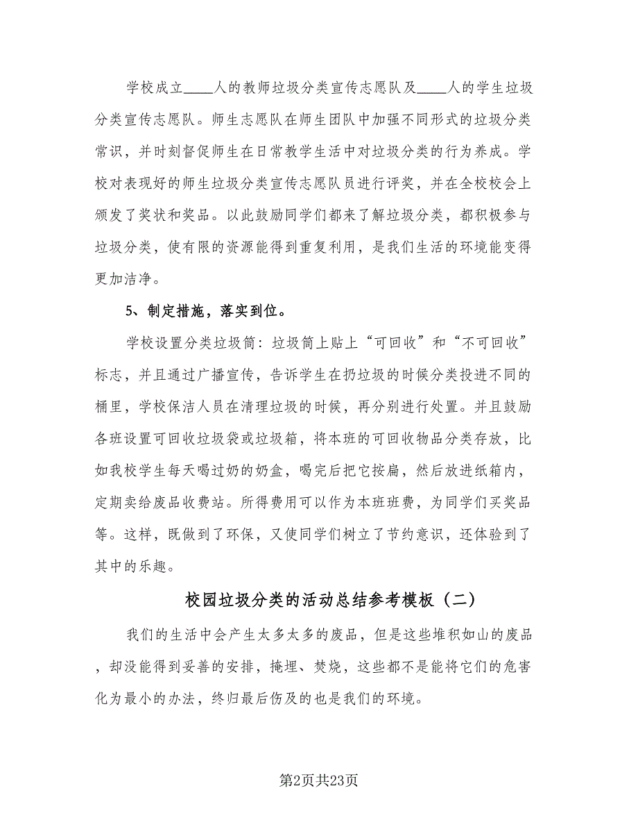 校园垃圾分类的活动总结参考模板（九篇）_第2页