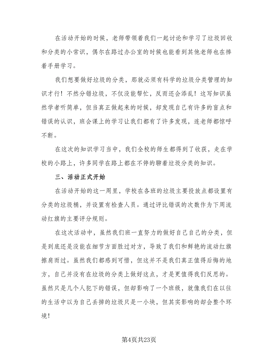 校园垃圾分类的活动总结参考模板（九篇）_第4页