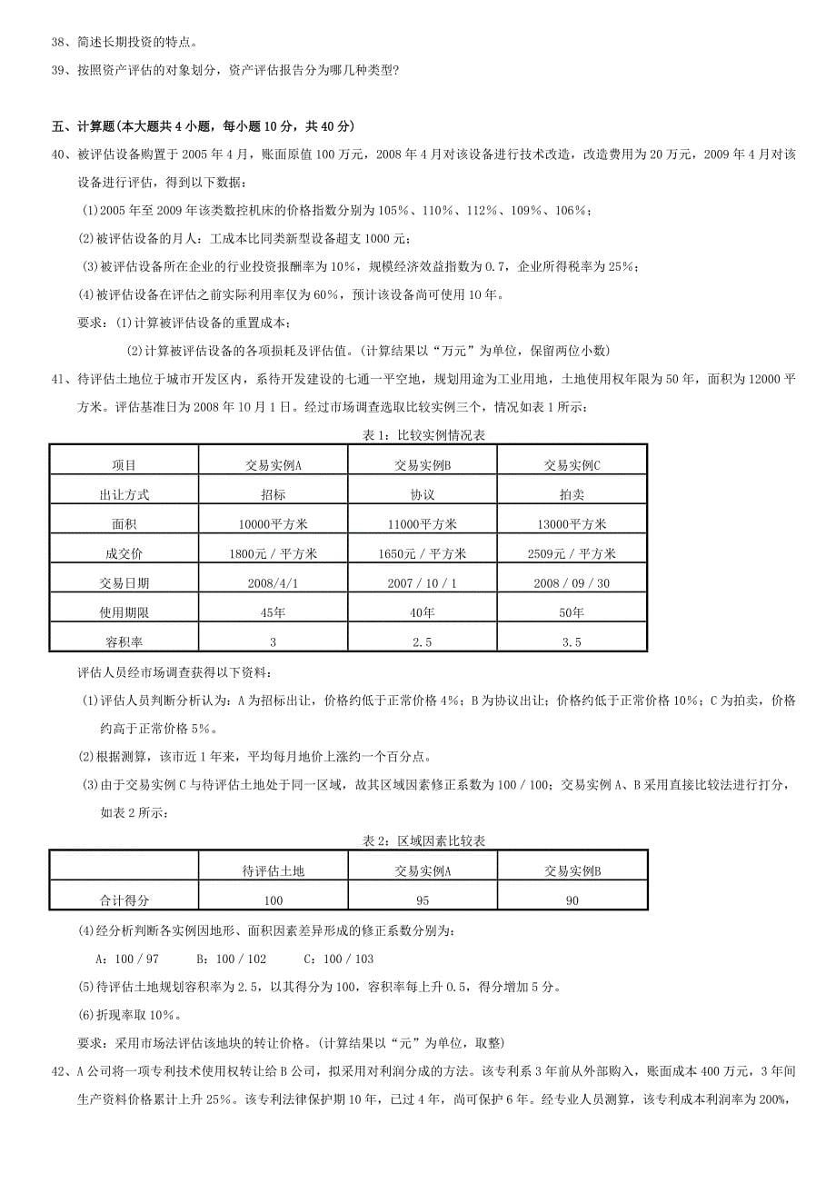 资产评估自学考试试卷_第5页