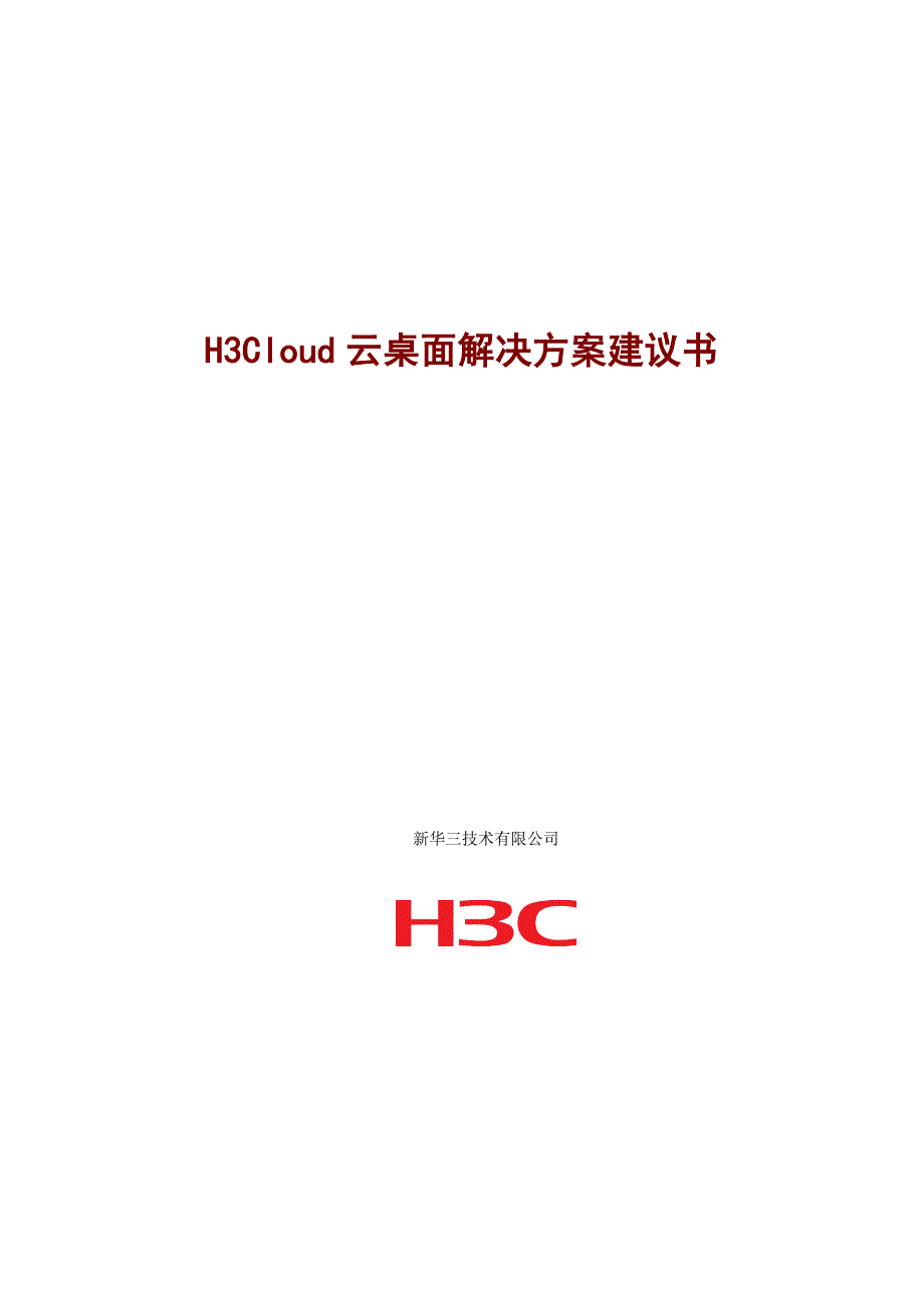 H3Cloud云桌面解决方案建议书_第1页