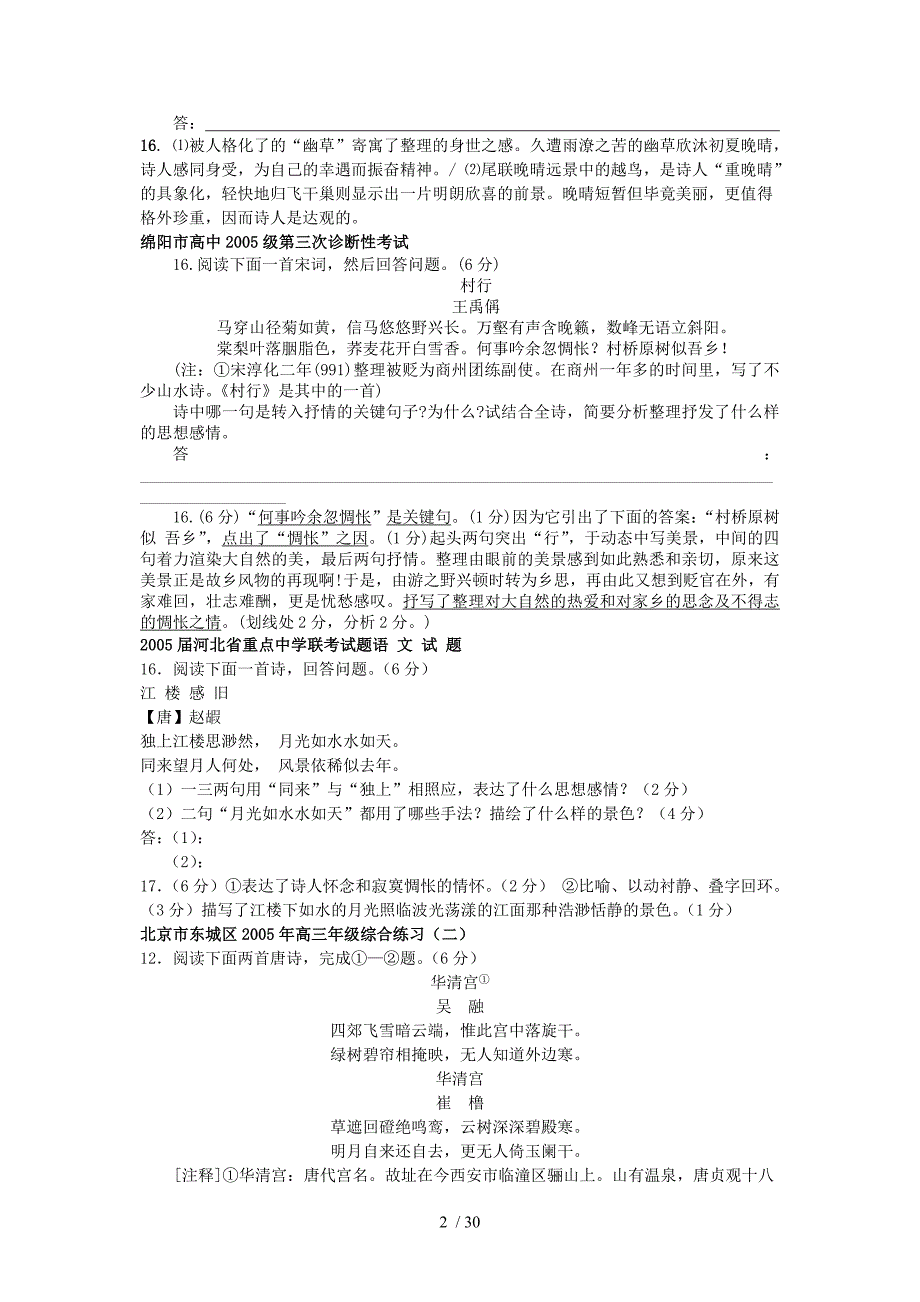 最新各地模拟试卷诗歌鉴赏题荟萃_第2页