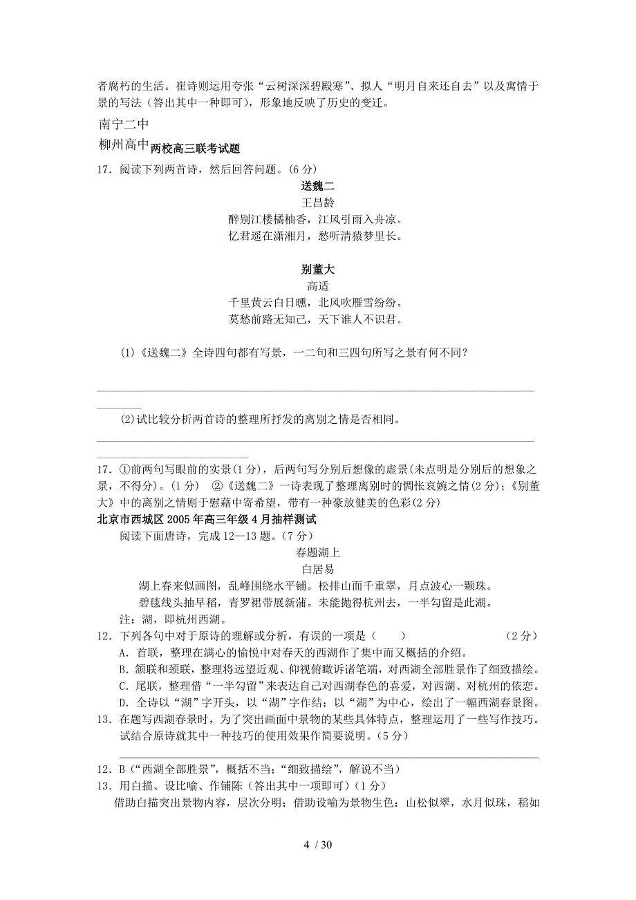 最新各地模拟试卷诗歌鉴赏题荟萃_第4页