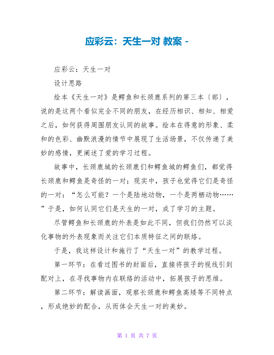 应彩云：天生一对教案_第1页