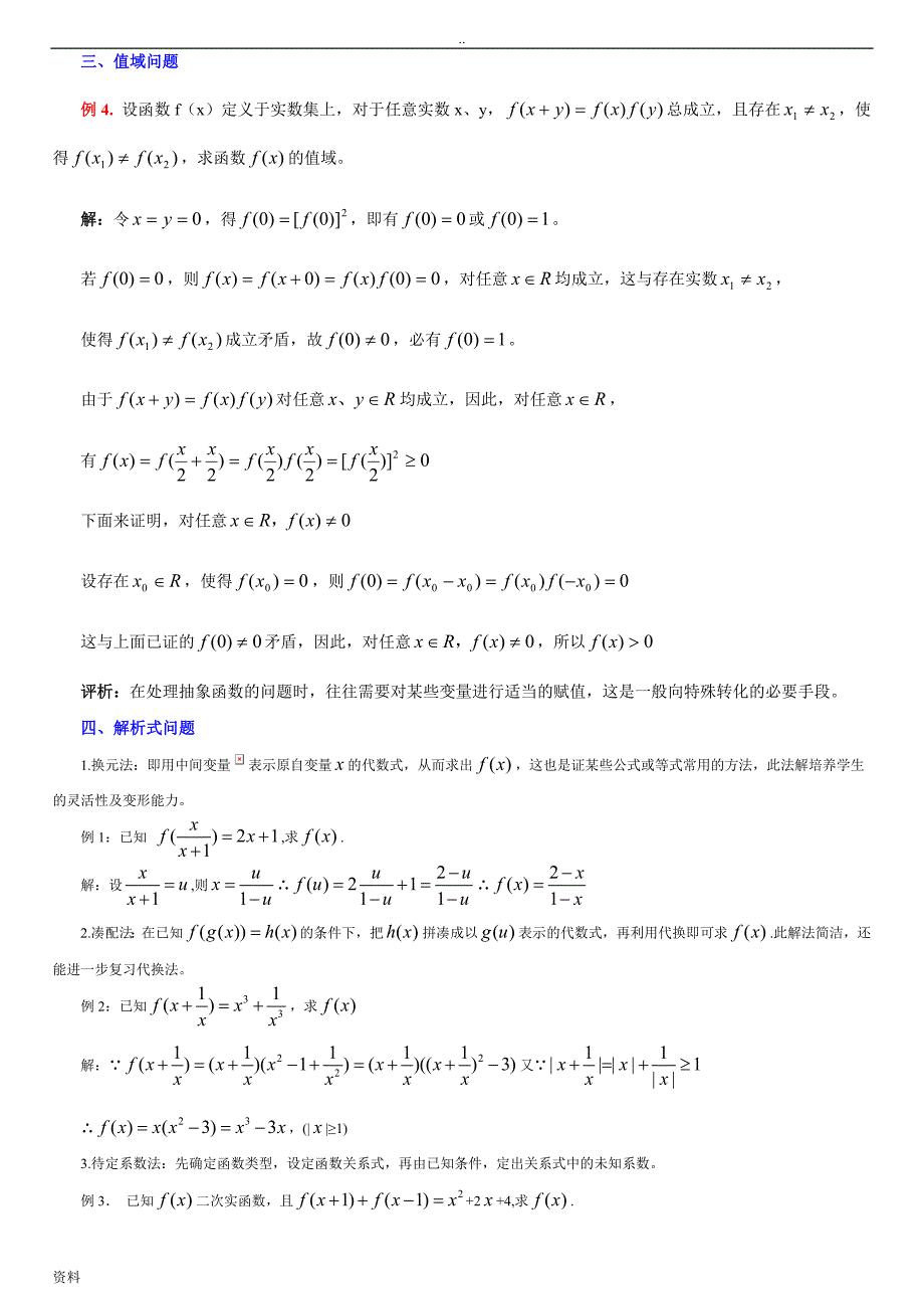 高一数学抽象函数常见题型解法综述_第2页