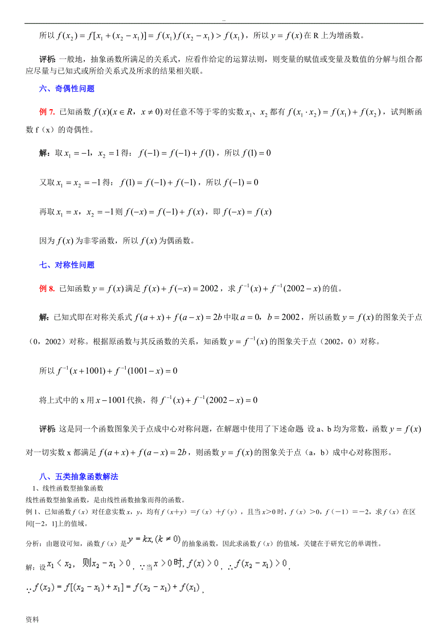 高一数学抽象函数常见题型解法综述_第4页