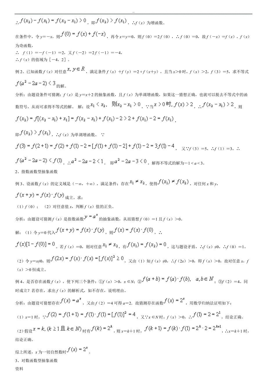 高一数学抽象函数常见题型解法综述_第5页