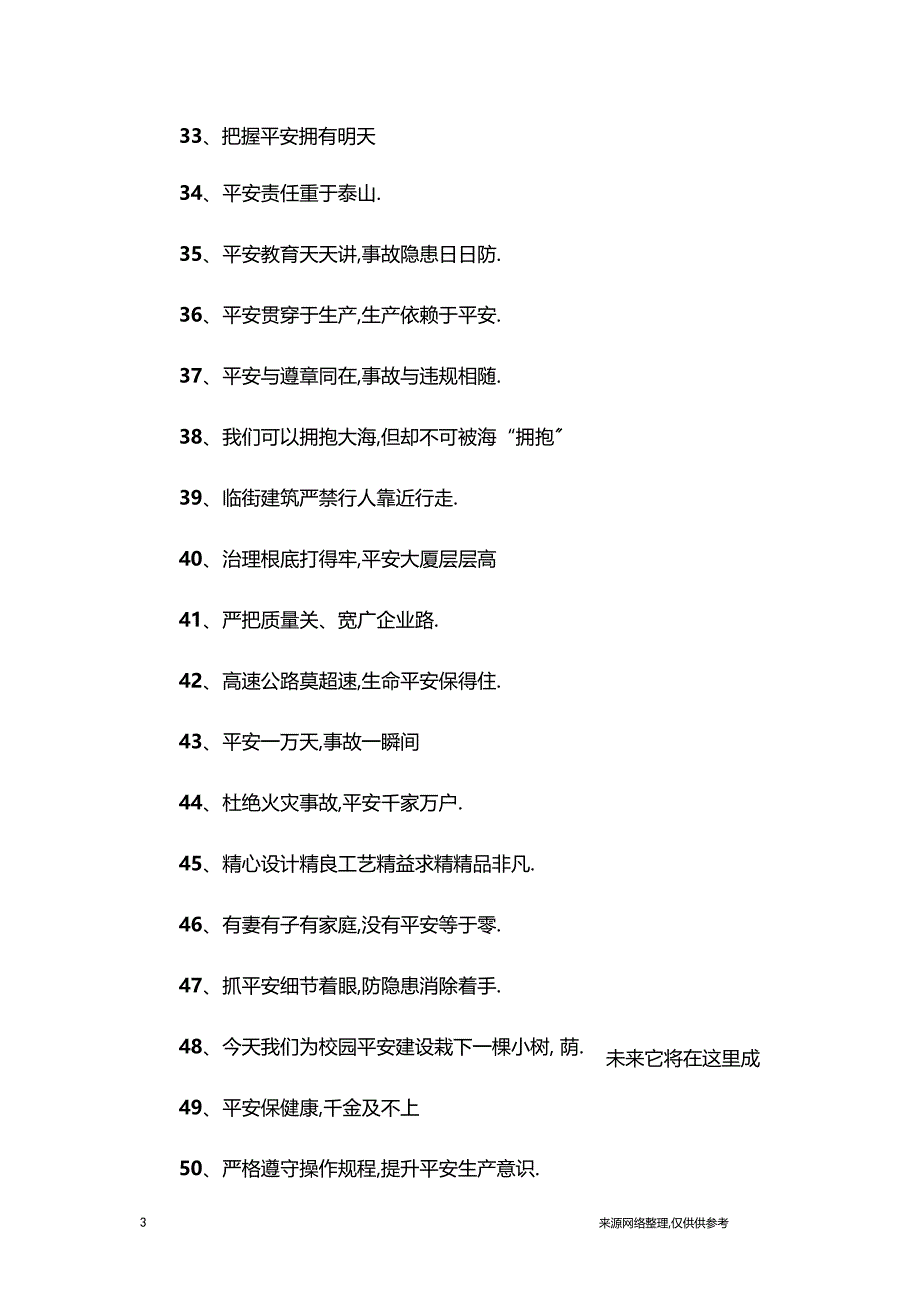 2018年安全标语大全_第3页