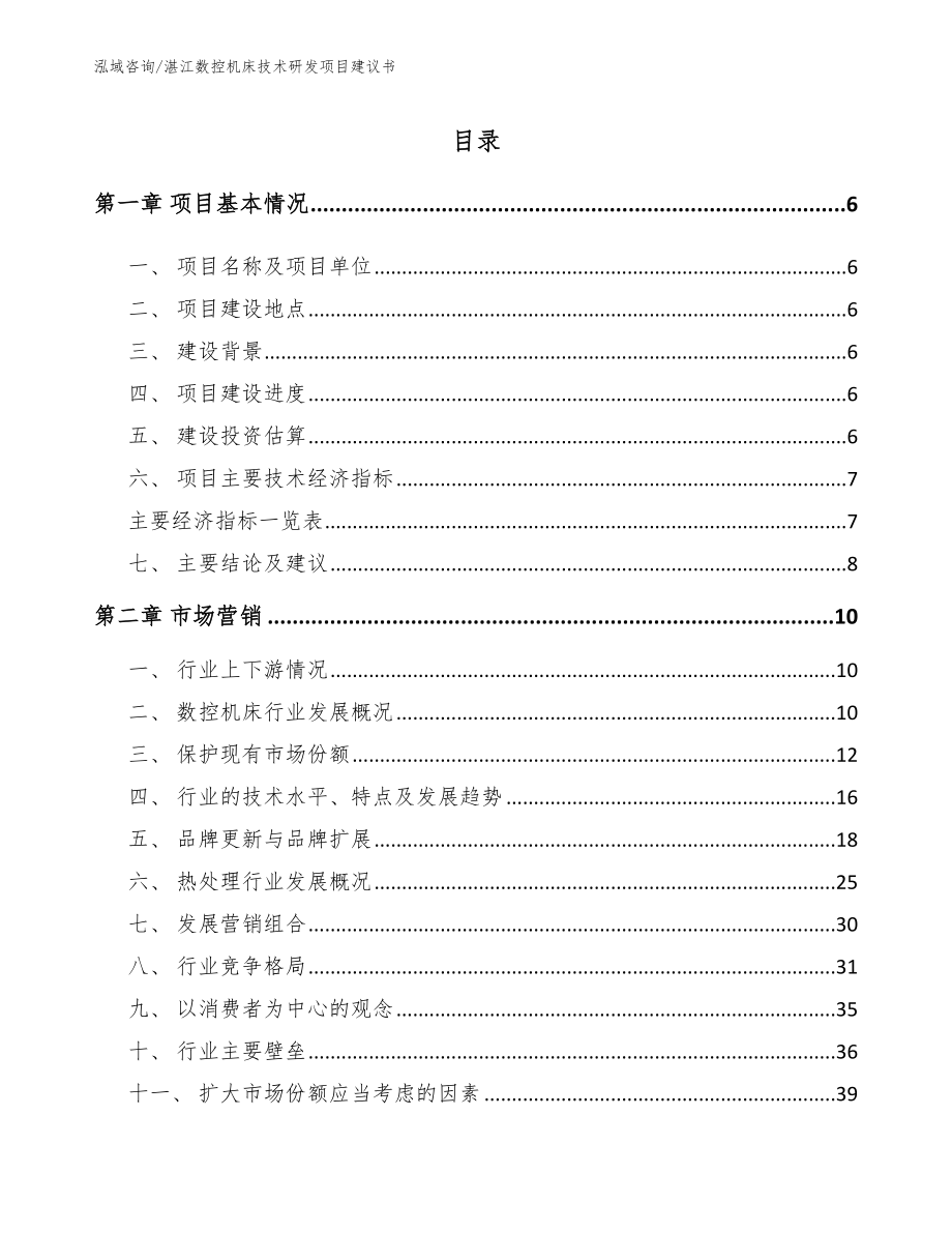 湛江数控机床技术研发项目建议书【模板】_第2页