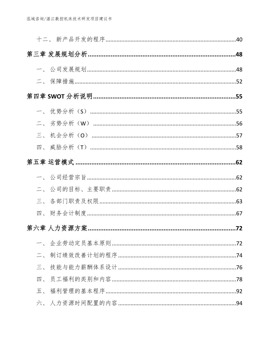 湛江数控机床技术研发项目建议书【模板】_第3页