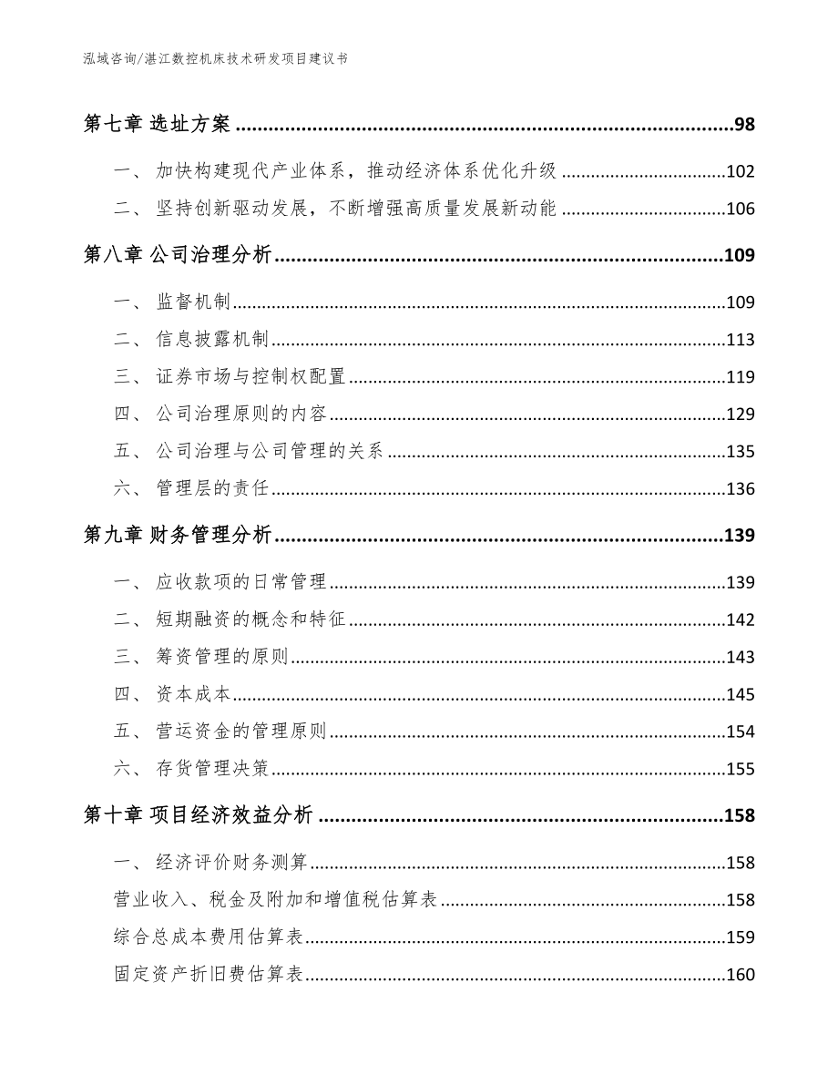 湛江数控机床技术研发项目建议书【模板】_第4页