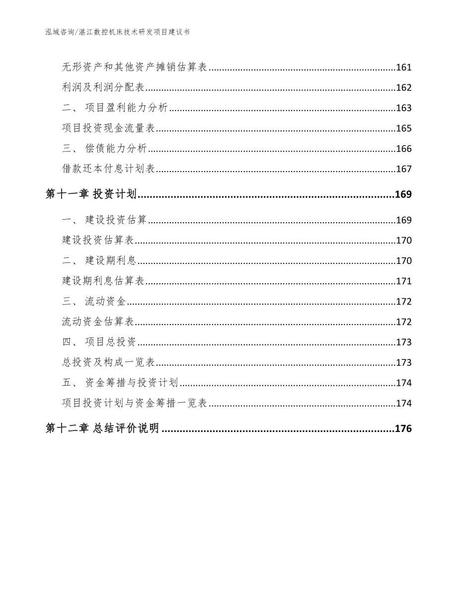 湛江数控机床技术研发项目建议书【模板】_第5页