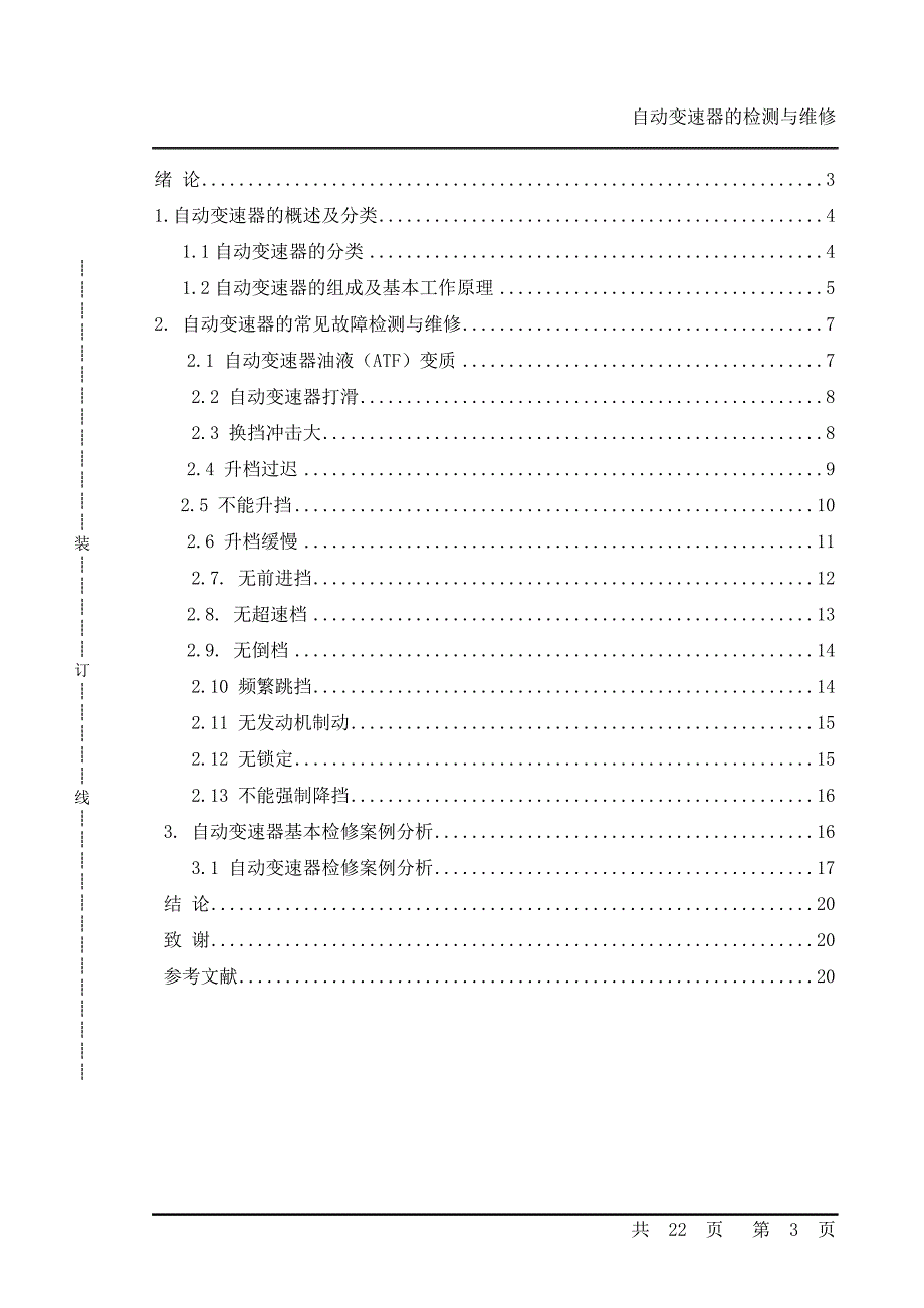 自动变速器的检测与维修毕业论文_第3页