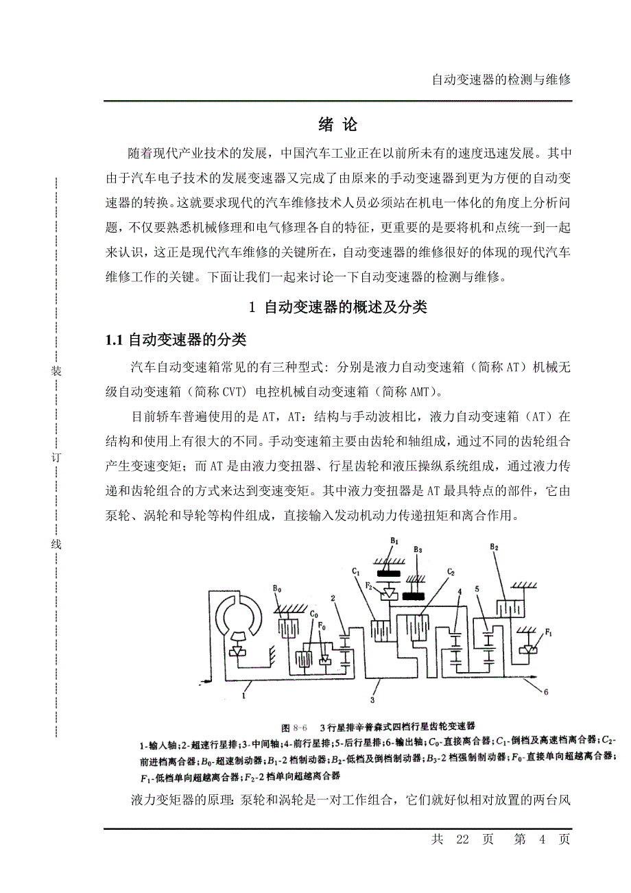 自动变速器的检测与维修毕业论文_第4页