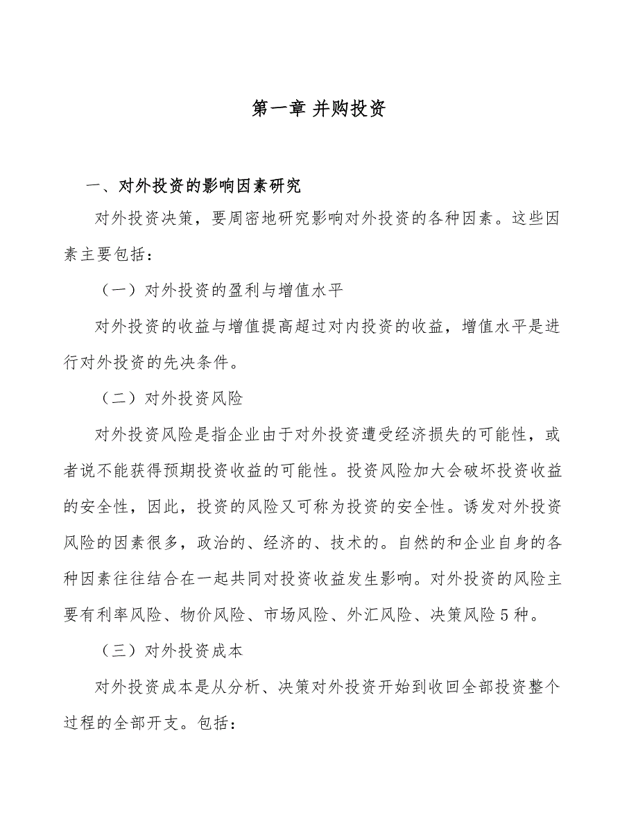 物联网智能终端公司并购投资分析_第4页