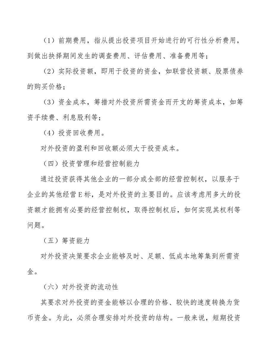 物联网智能终端公司并购投资分析_第5页