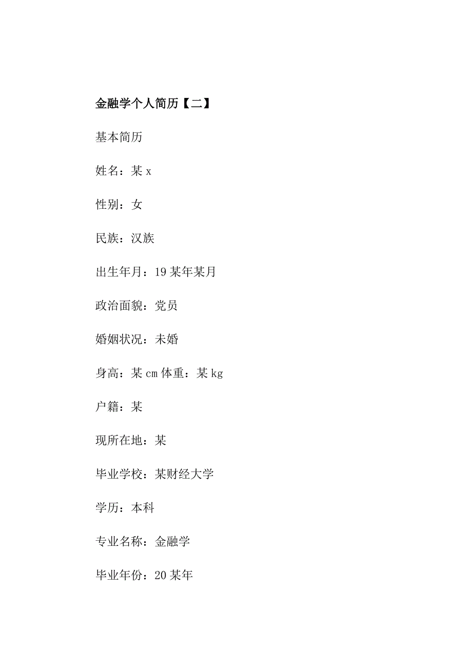 金融学应毕业生个人简历范文5篇_第3页