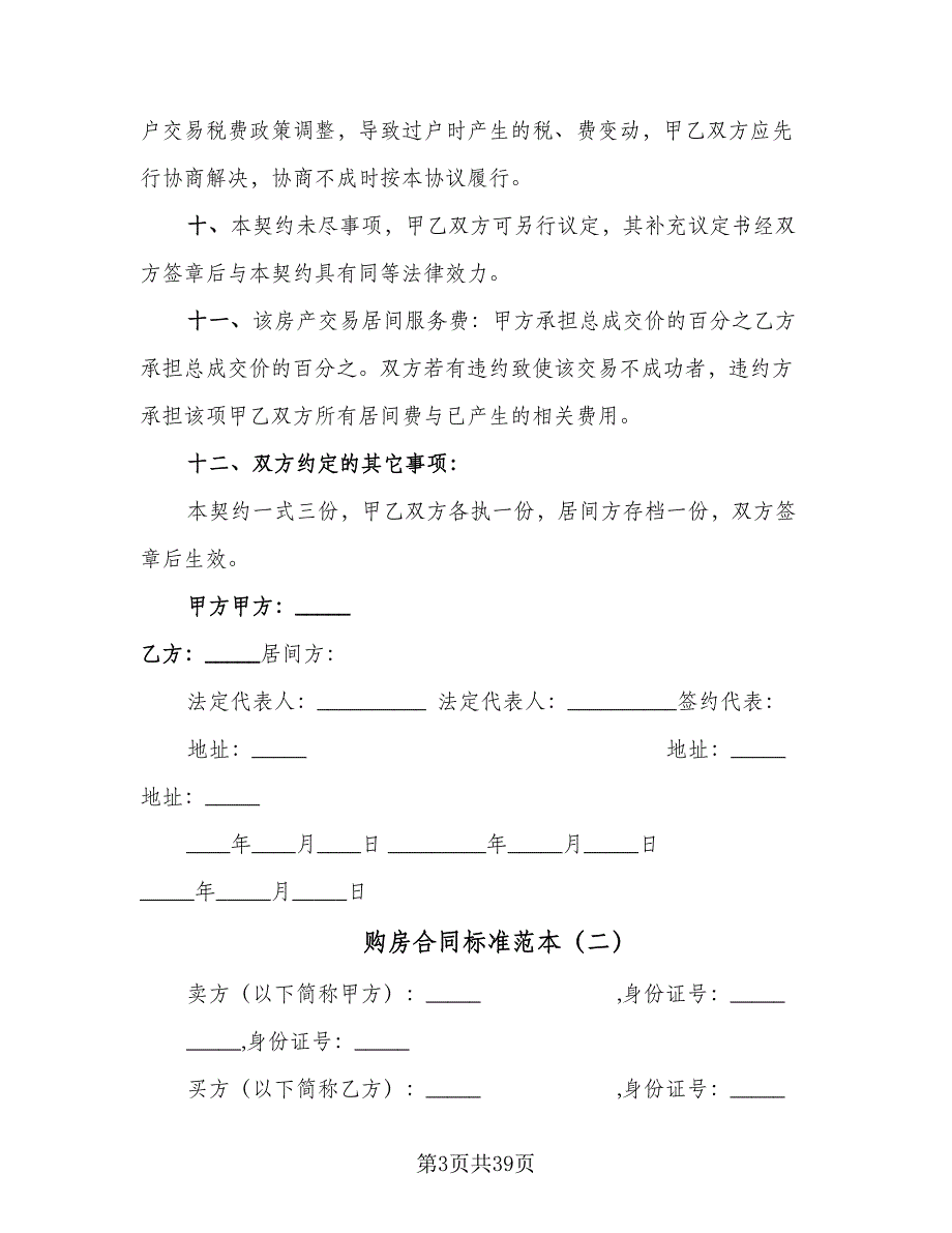 购房合同标准范本（九篇）.doc_第3页